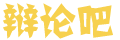 讯湃